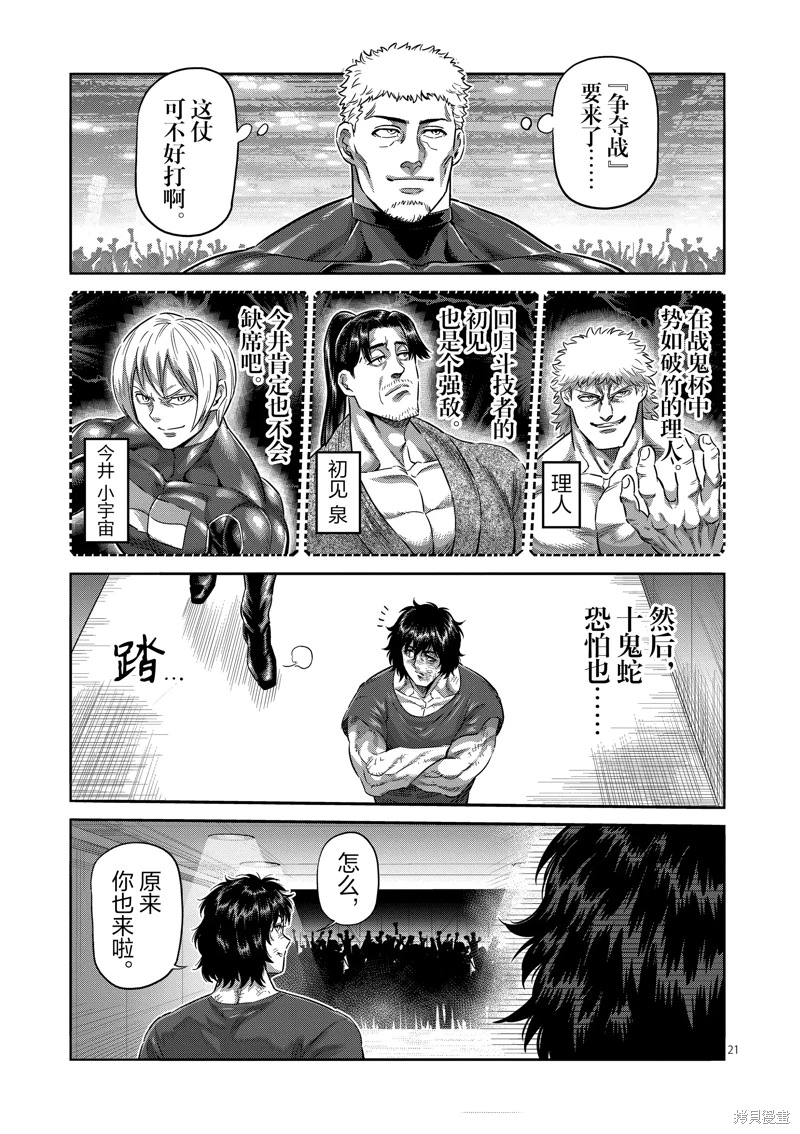 拳願奧米迦: 227話 - 第21页