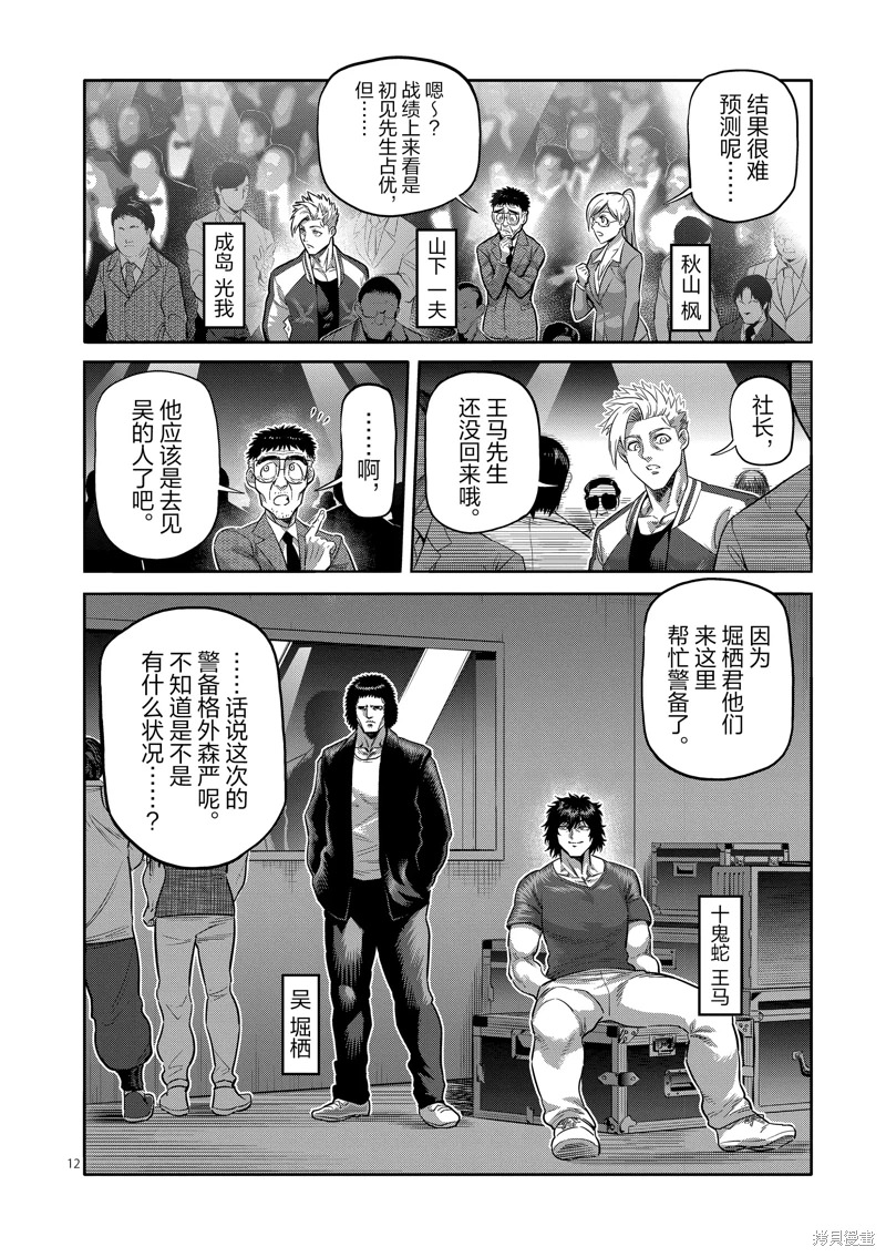 拳願奧米迦: 228話 - 第12页