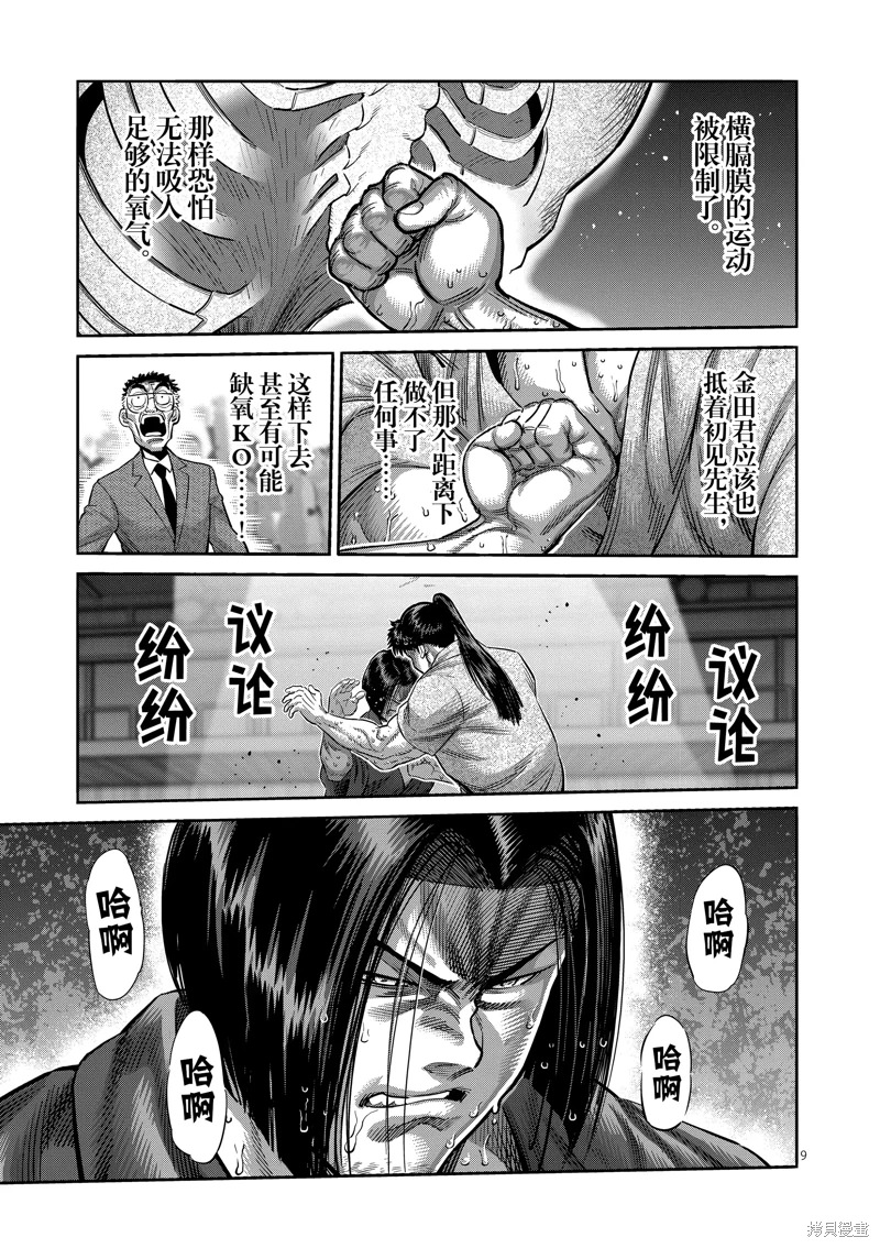 拳願奧米迦: 231話 - 第9页