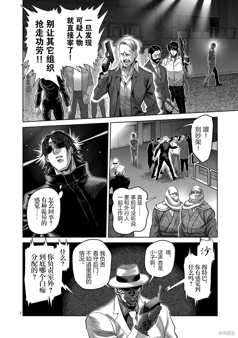 拳願奧米迦: 232話 - 第8页