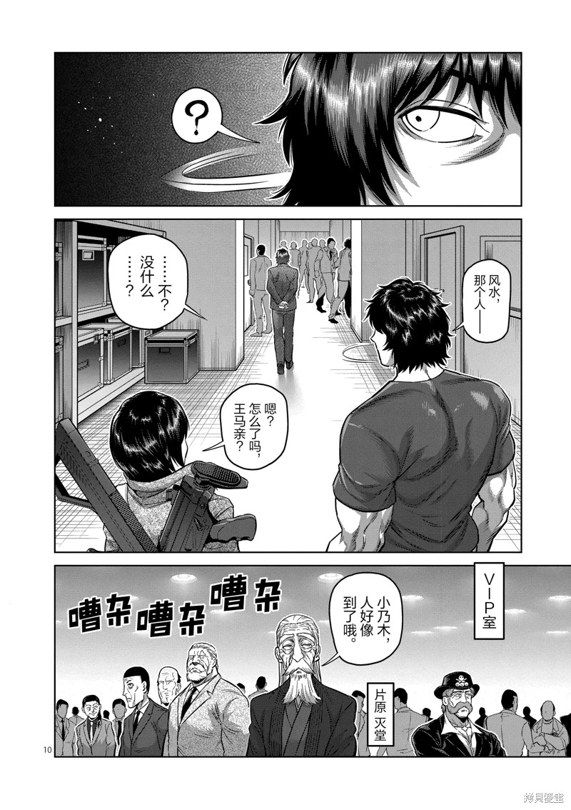 拳願奧米迦: 232話 - 第10页