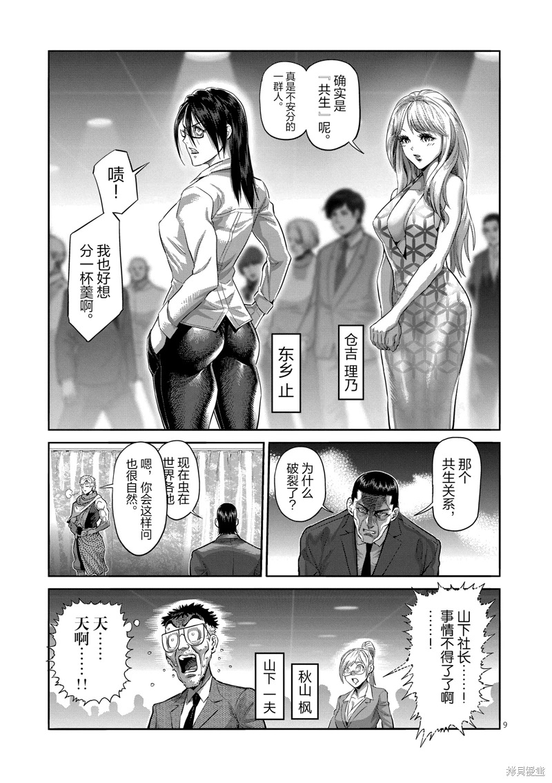 拳願奧米迦: 233話 - 第9页