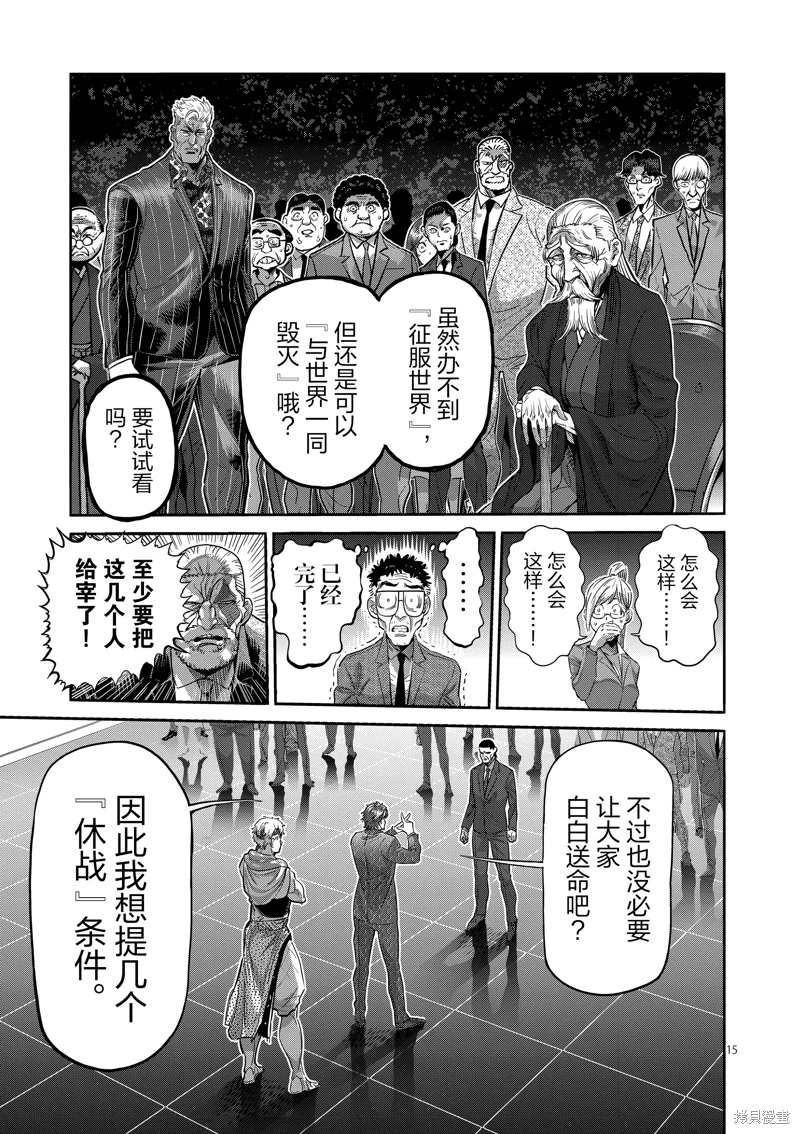 拳願奧米迦: 233話 - 第15页