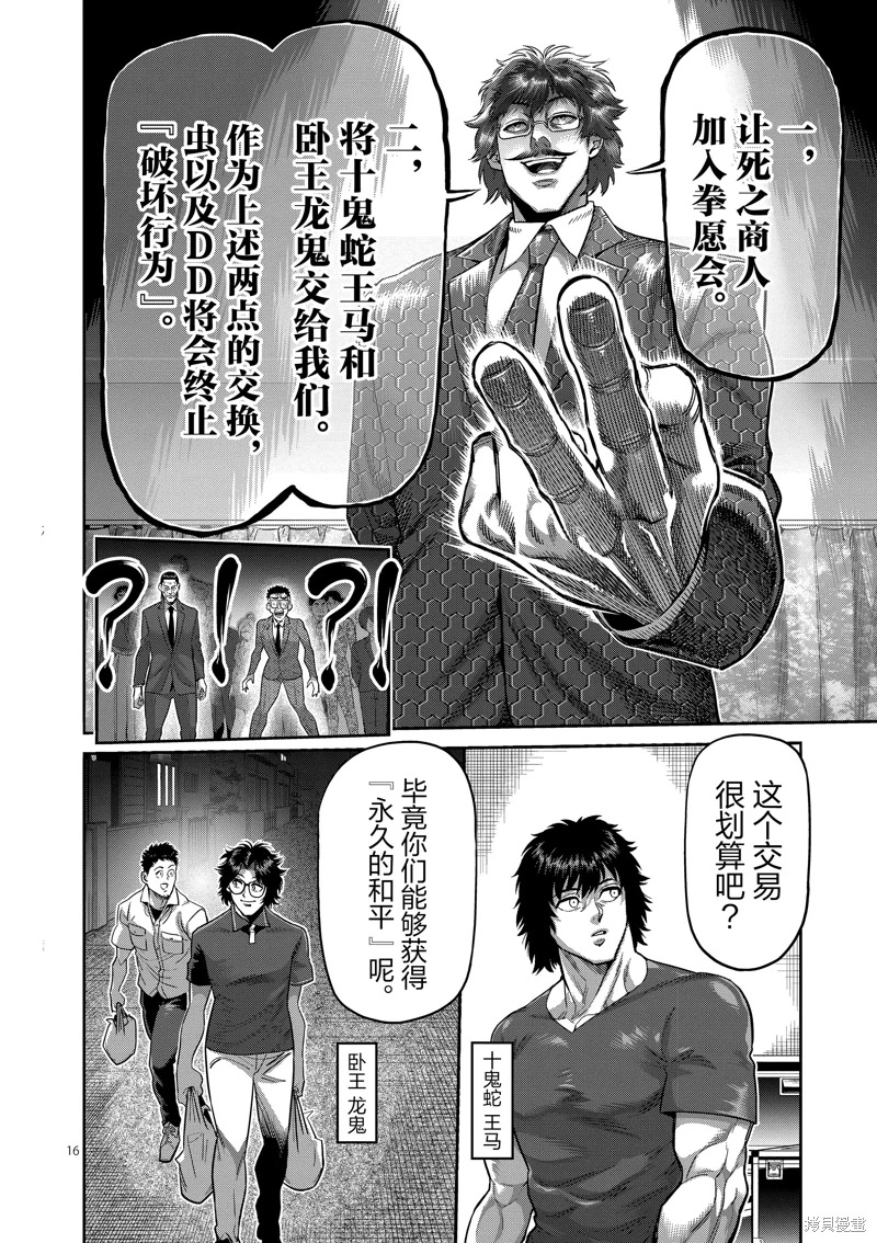 拳願奧米迦: 233話 - 第16页