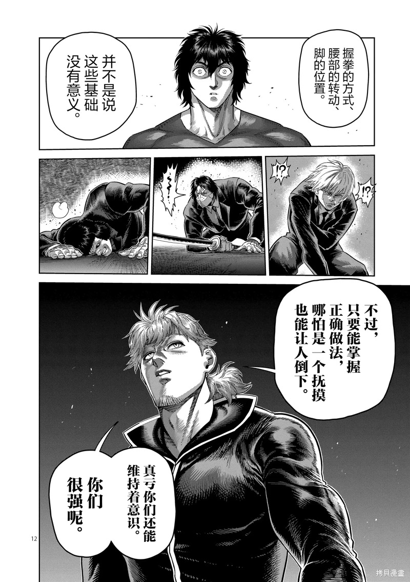 拳願奧米迦: 235話 - 第12页