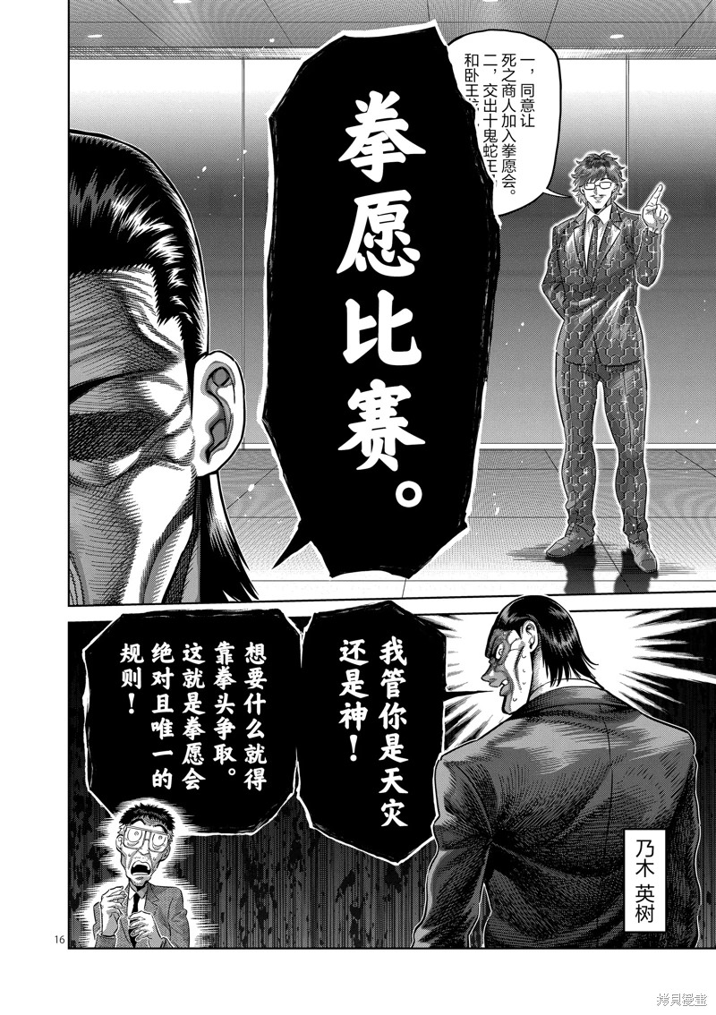 拳願奧米迦: 235話 - 第16页