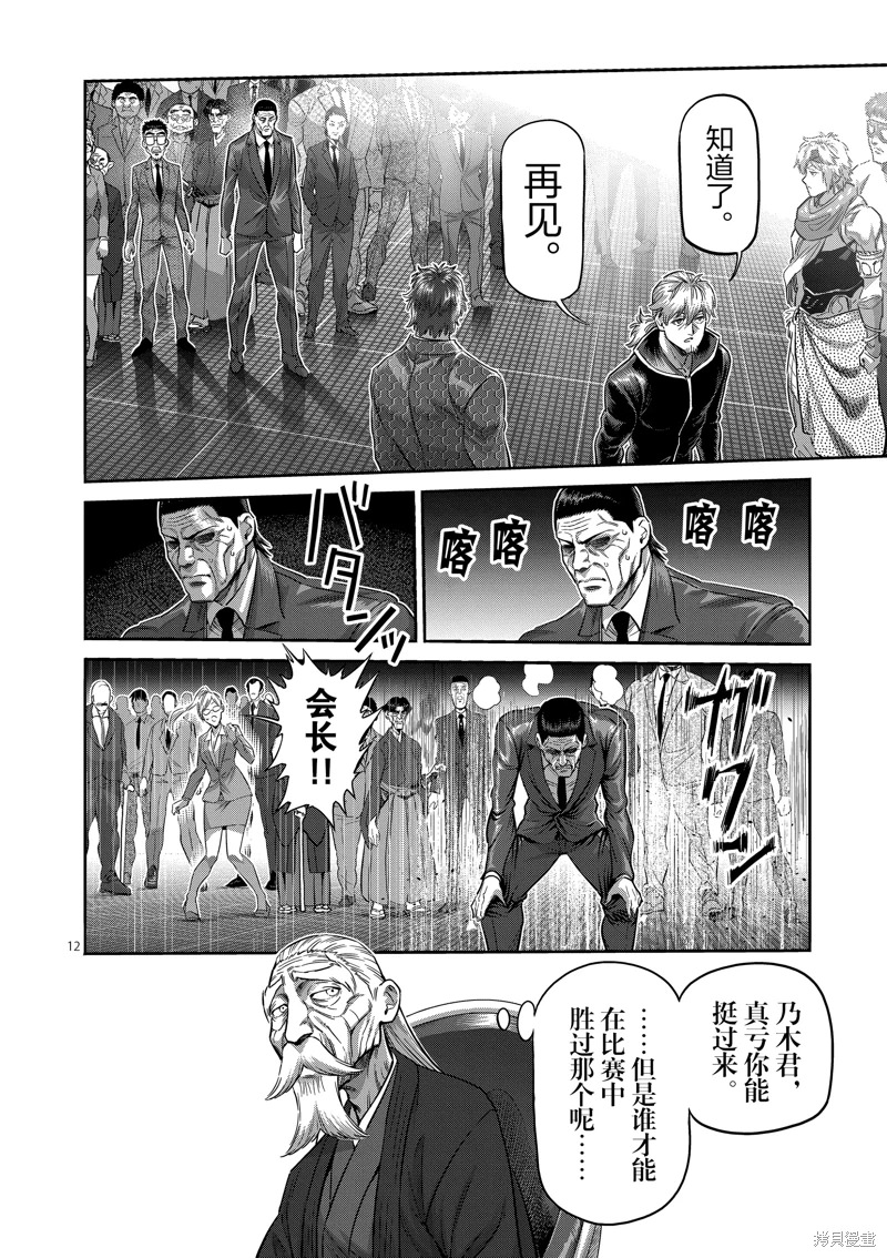 拳願奧米迦: 236話 - 第12页