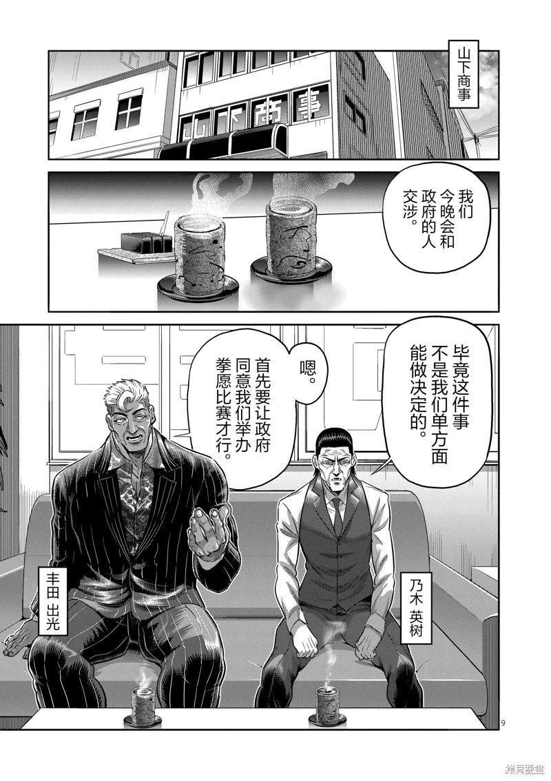 拳願奧米迦: 237話 - 第9页