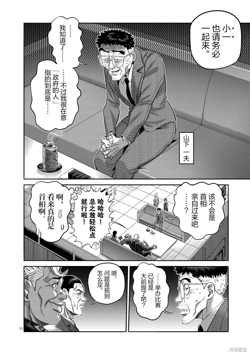 拳願奧米迦: 237話 - 第10页