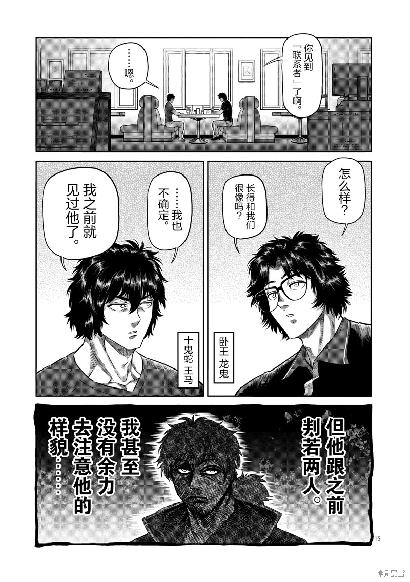 拳願奧米迦: 237話 - 第15页