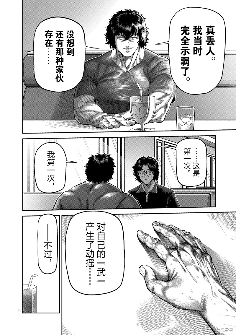 拳願奧米迦: 237話 - 第16页