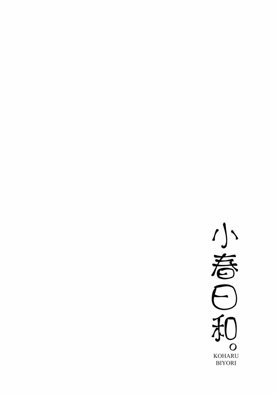 小春日和: 31話 - 第12页