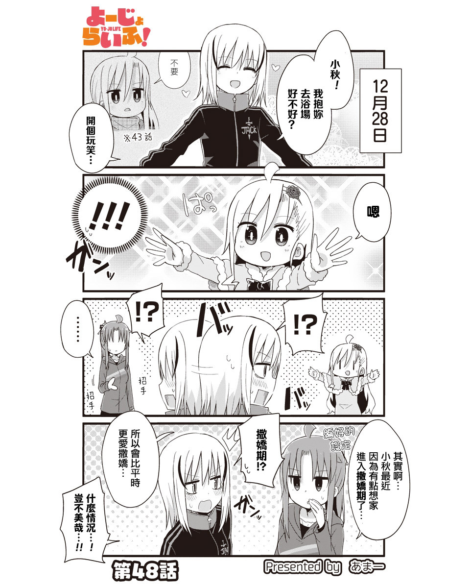 幼女life: 48話 - 第1页