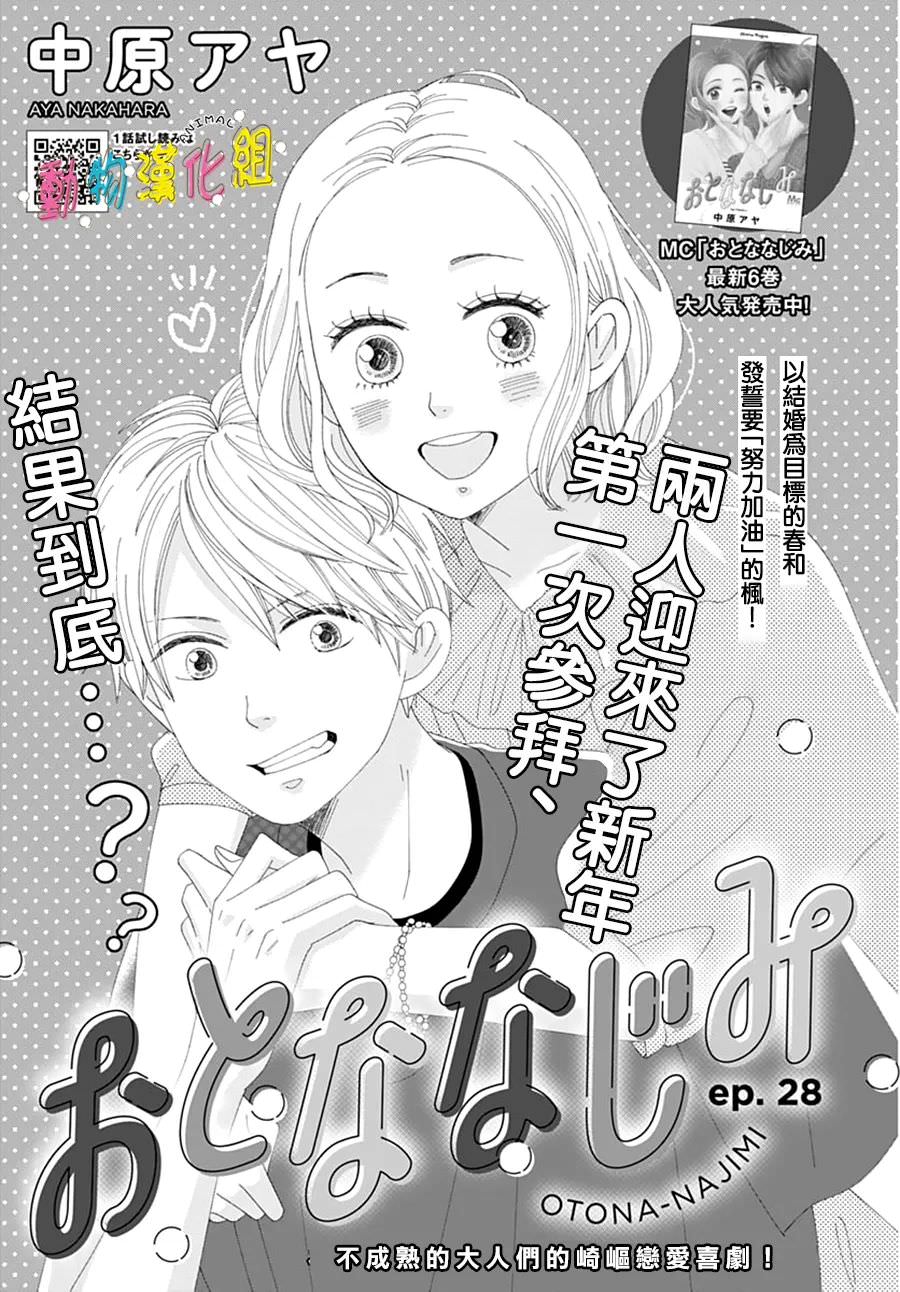 長大後的青梅竹馬: 28話 - 第1页