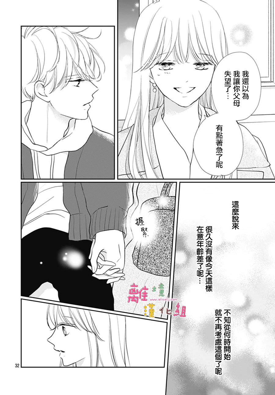 相擁之後獻上親吻: 45話 - 第35页