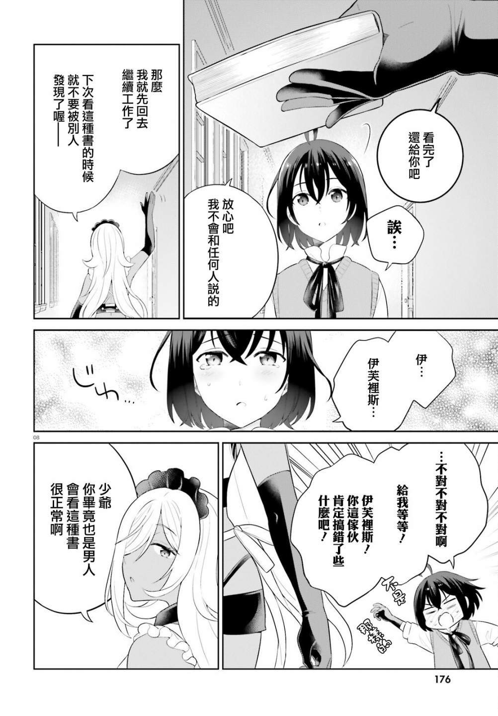 神童勇者和女仆姐姐: 36話 - 第8页