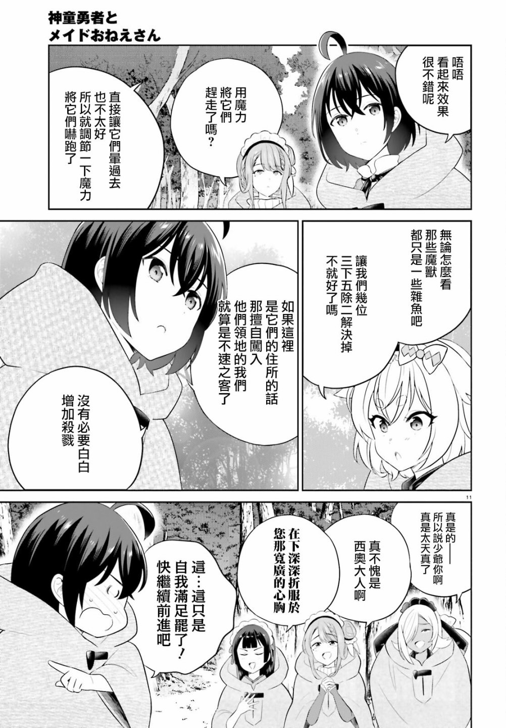 神童勇者和女仆姐姐: 38話 - 第11页