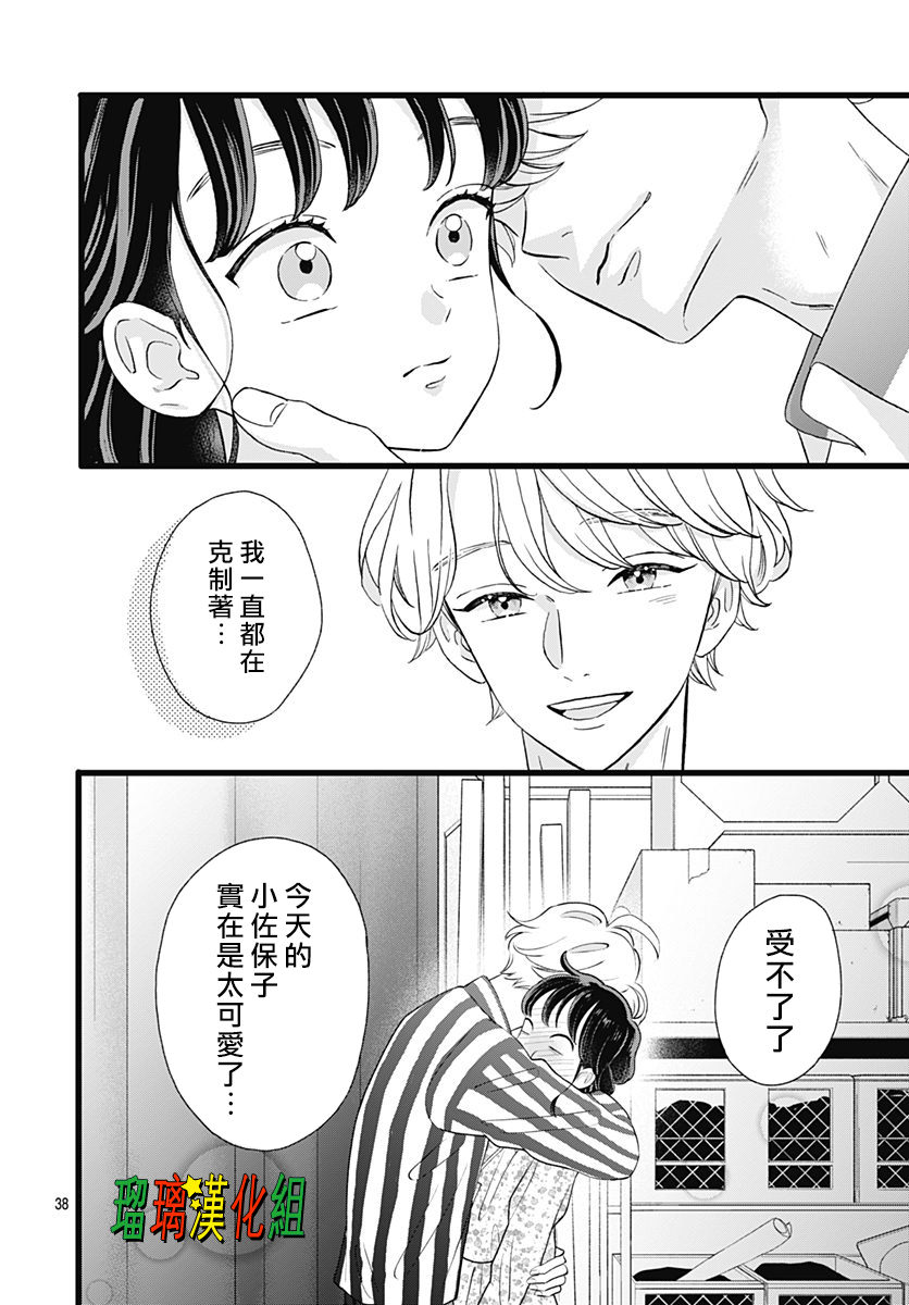 你尤為特別: 10話 - 第38页