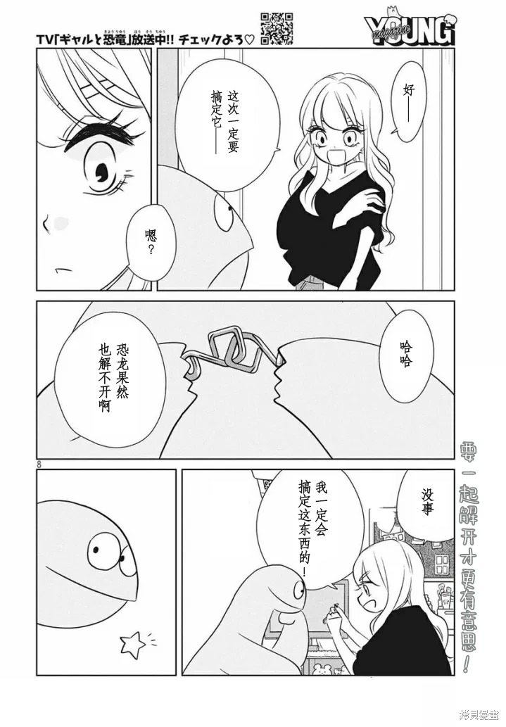 辣妹與恐龍: 59話 - 第8页