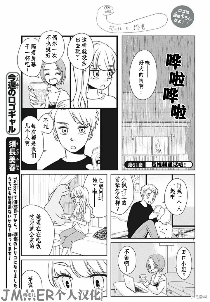 辣妹與恐龍: 61話 - 第1页