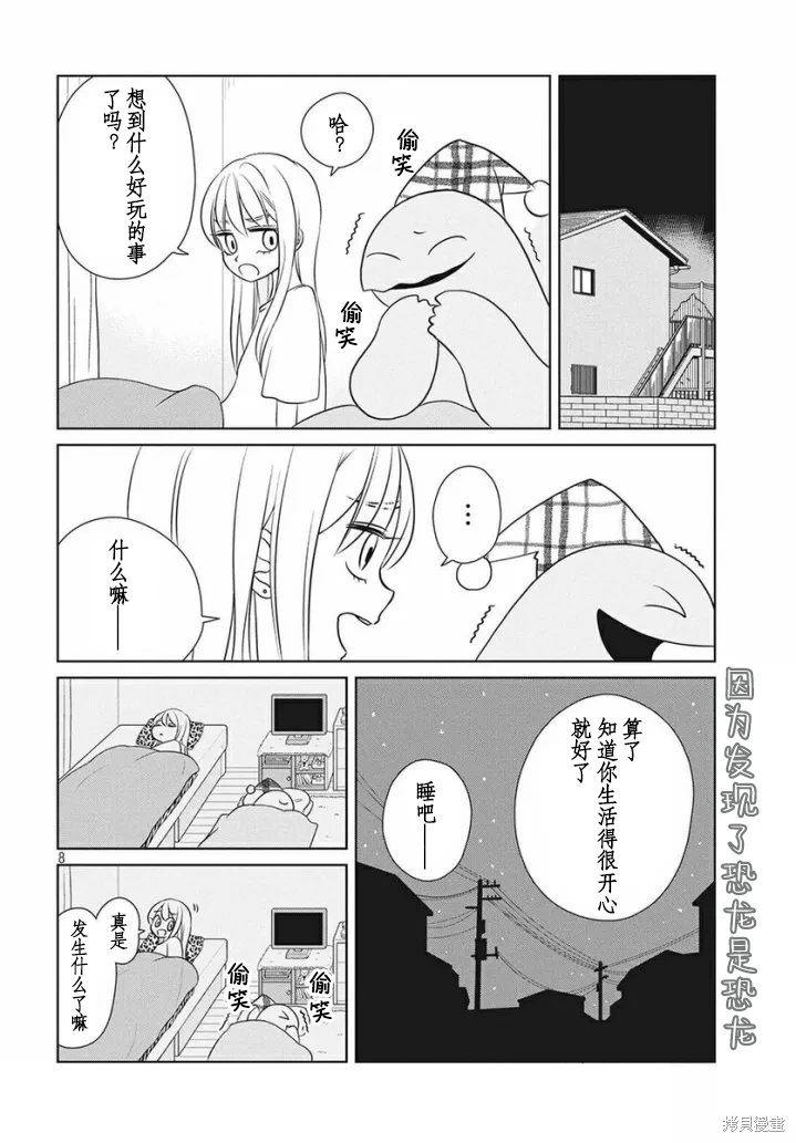 辣妹與恐龍: 65話 - 第8页