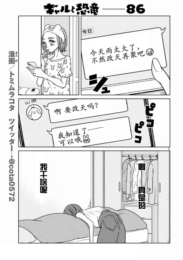 辣妹與恐龍: 86話 - 第5页