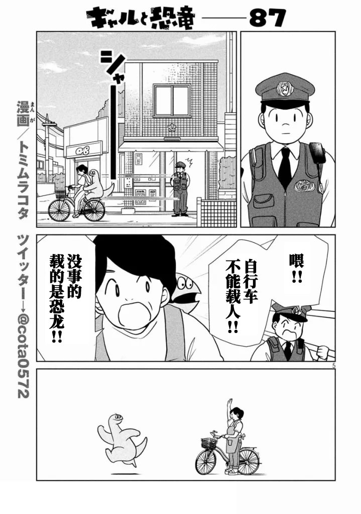 辣妹與恐龍: 87話 - 第5页