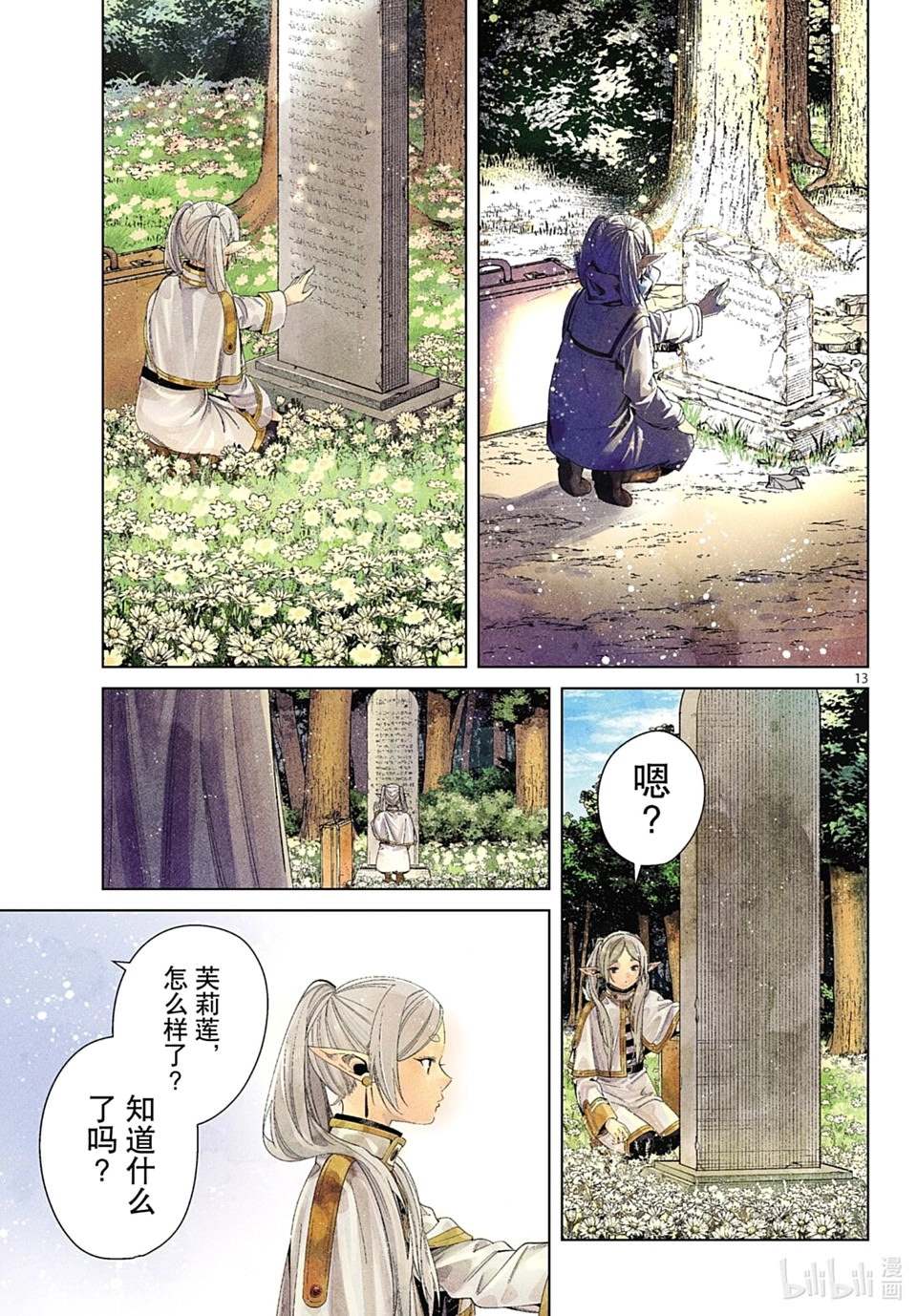 葬送的芙莉蓮: 107話 - 第13页