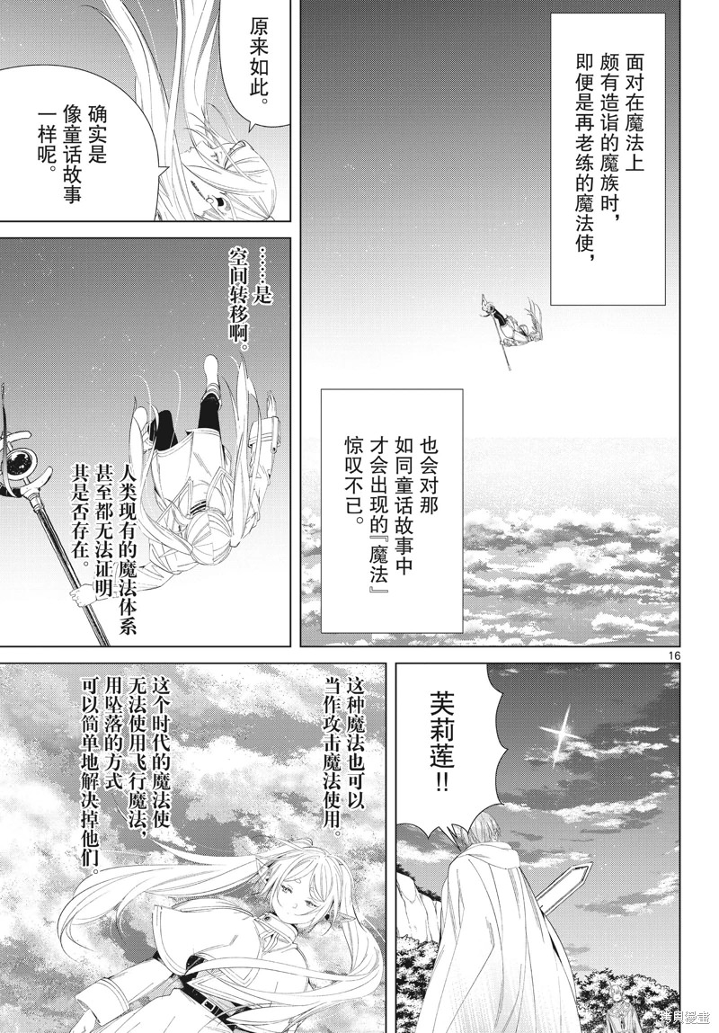 葬送的芙莉蓮: 108話 - 第16页