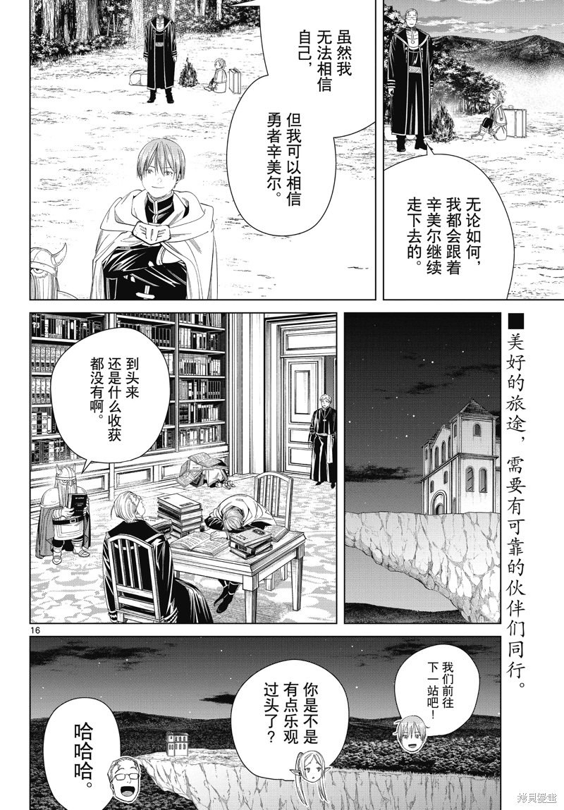 葬送的芙莉蓮: 112話 - 第16页