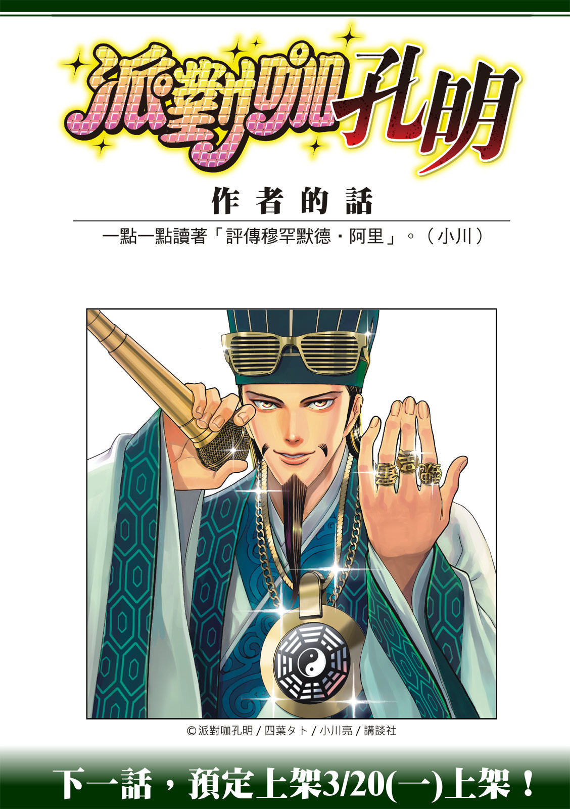 派對浪客諸葛孔明: 108話 - 第17页