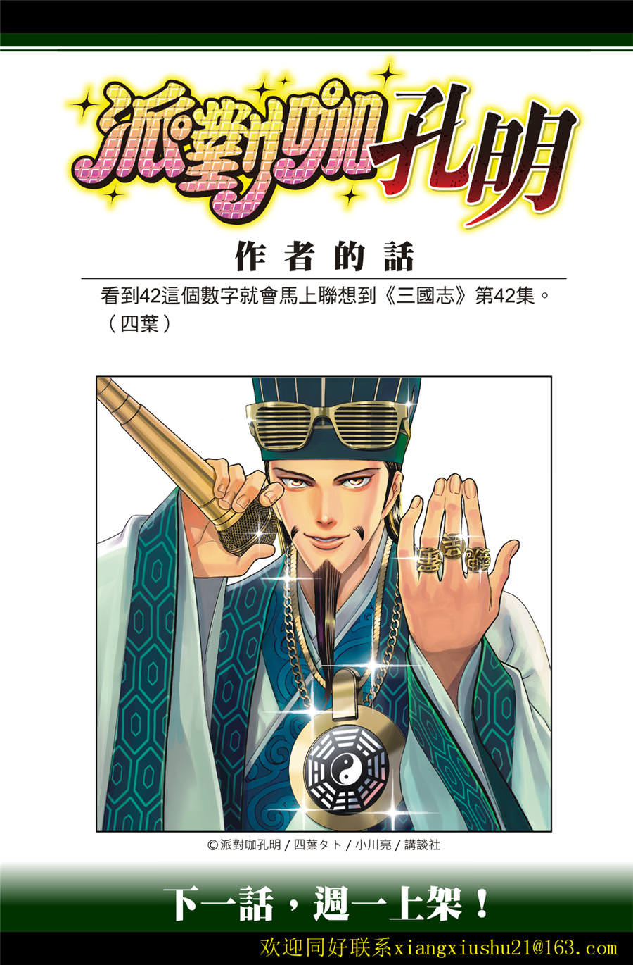 派對浪客諸葛孔明: 109話 - 第20页