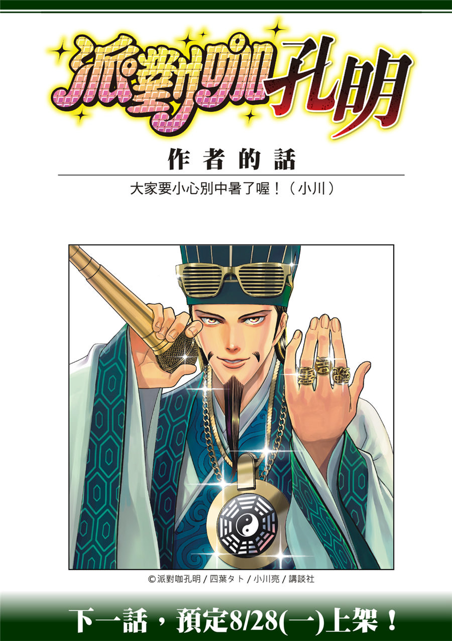 派對浪客諸葛孔明: 122話 - 第20页