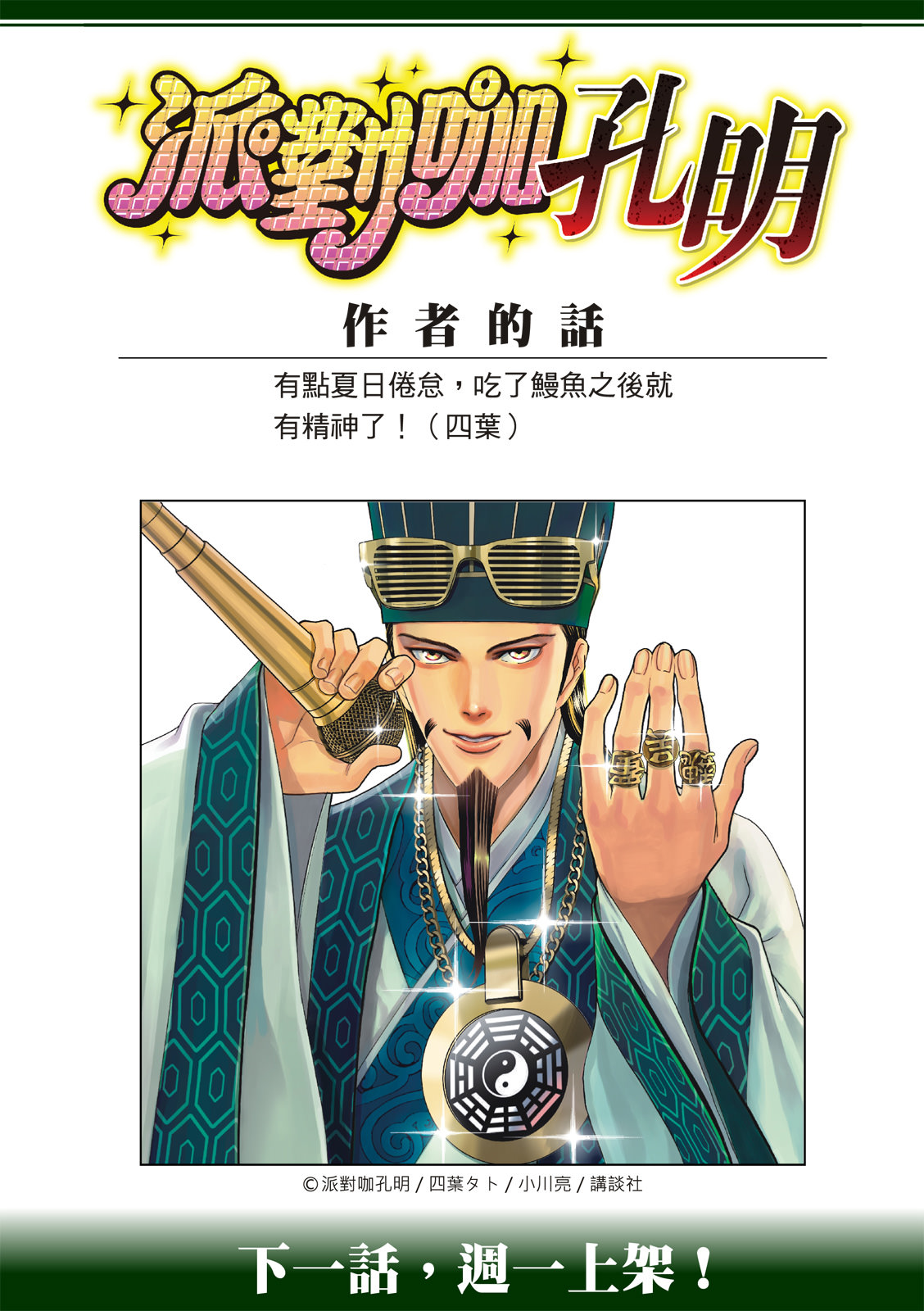 派對浪客諸葛孔明: 123話 - 第19页