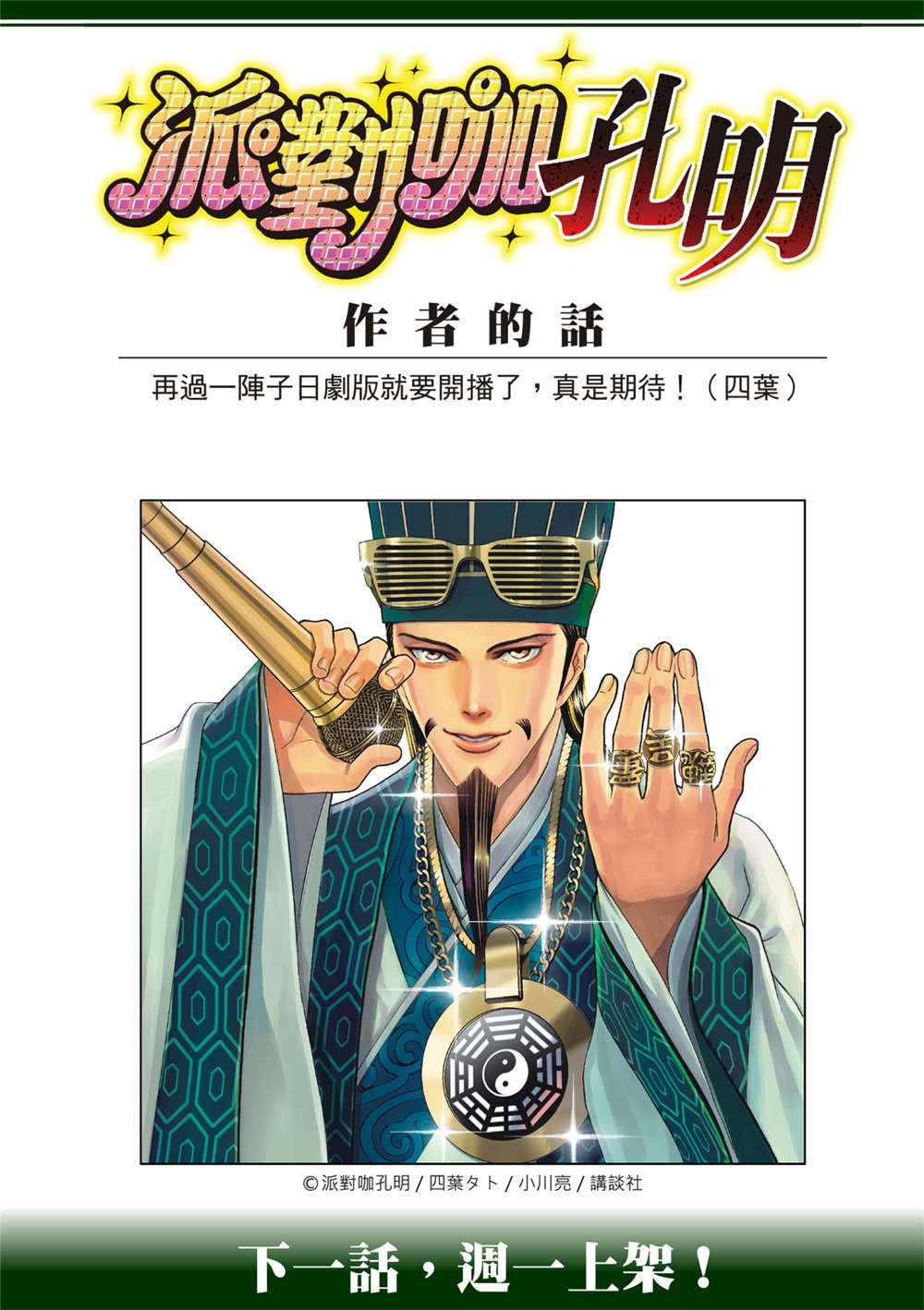 派對浪客諸葛孔明: 125話 - 第20页