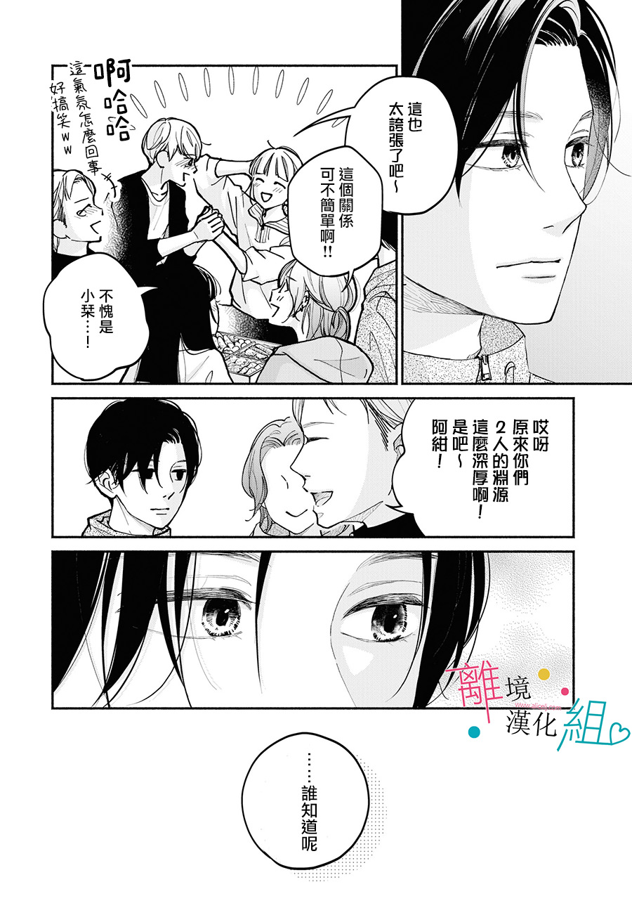 磕絆女陷入戀愛沼澤: 12話 - 第28页