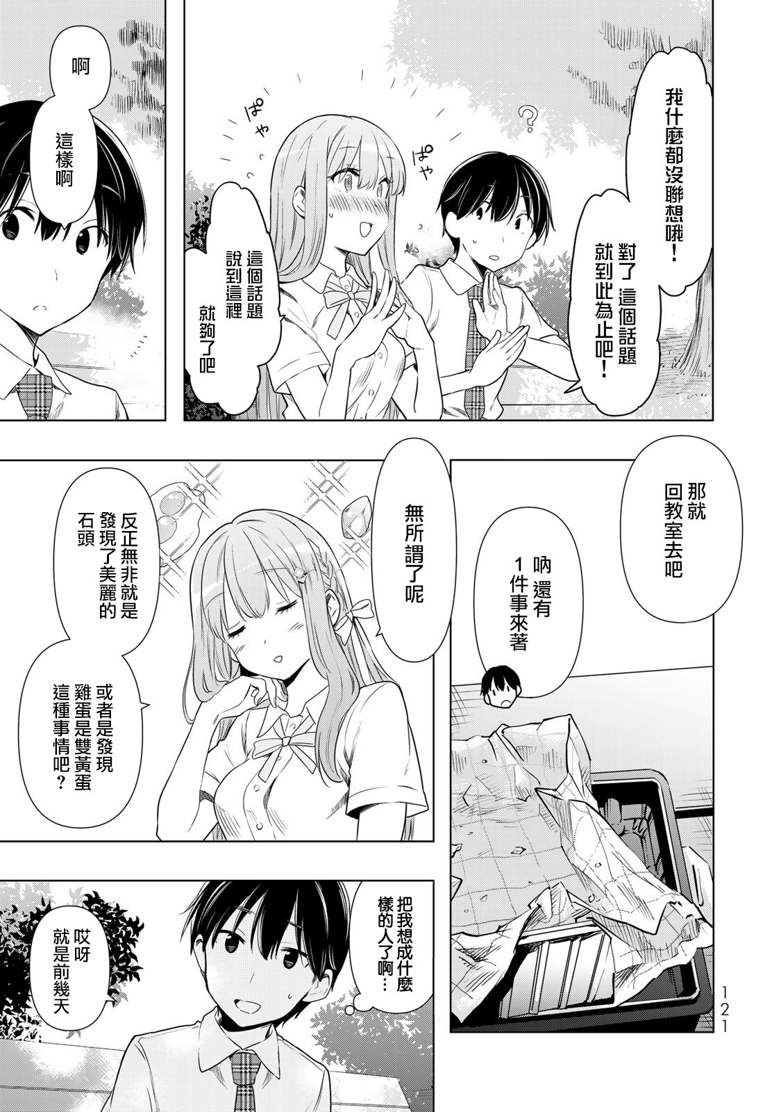 灰姑娘不會去找王子: 29話 - 第11页