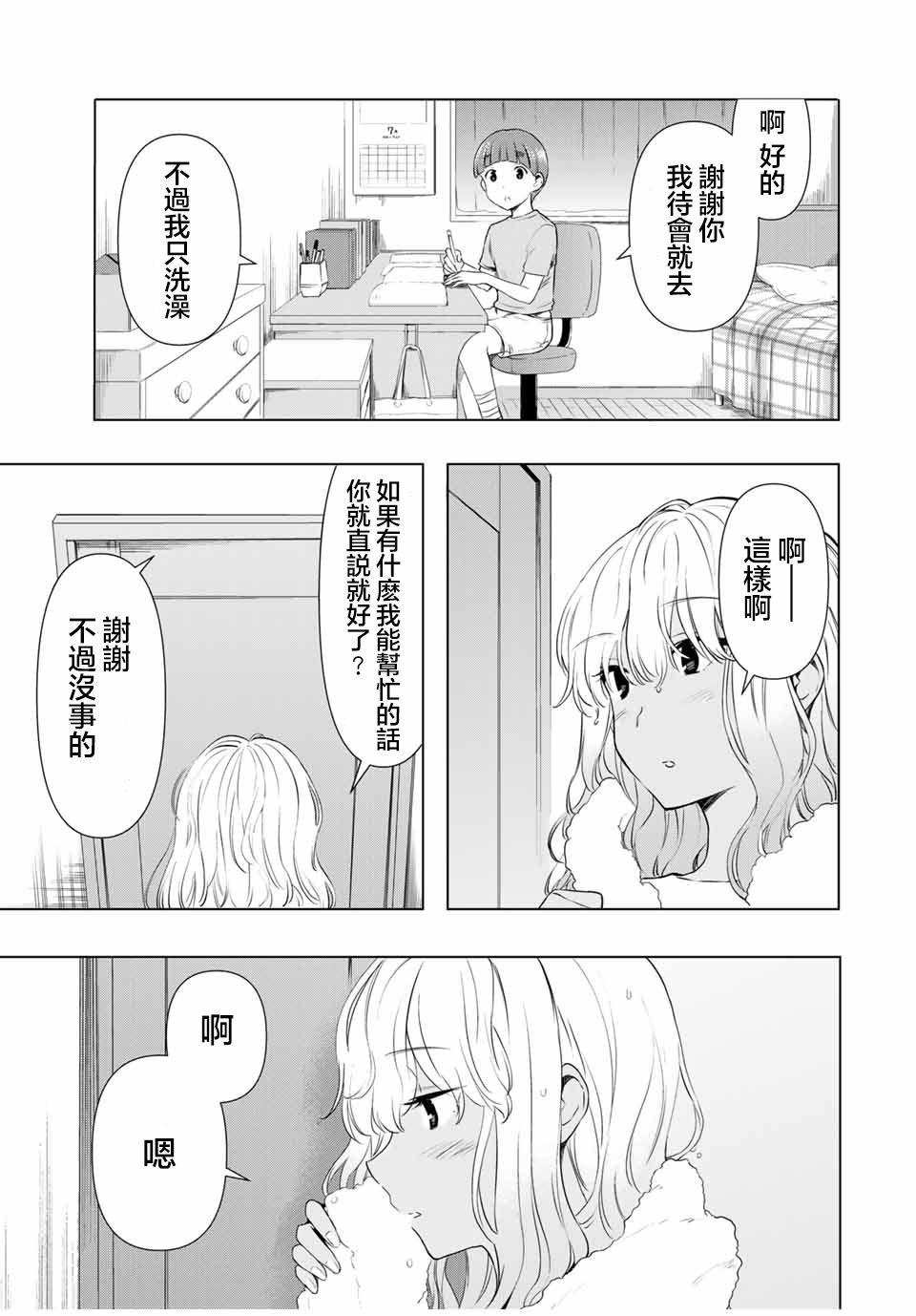 灰姑娘不會去找王子: 31話 - 第17页