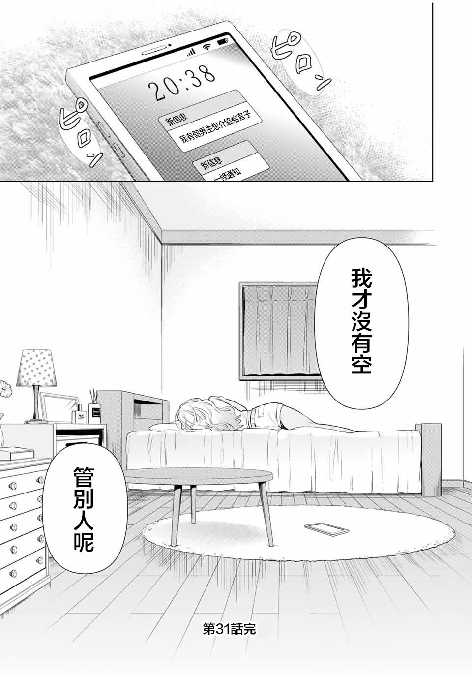 灰姑娘不會去找王子: 31話 - 第21页