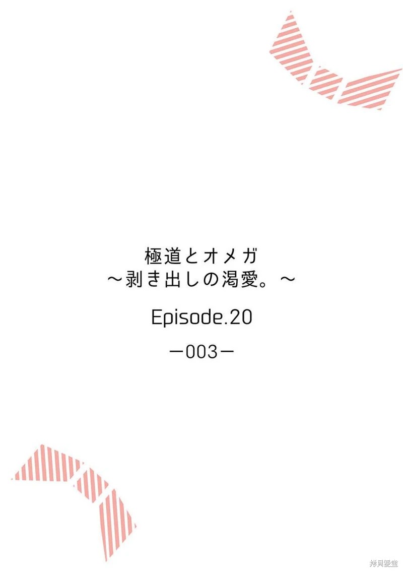 極道與OMEGA: 20話 - 第2页