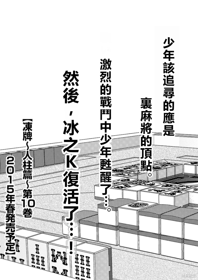 凍牌~人柱篇~: 80話 - 第27页