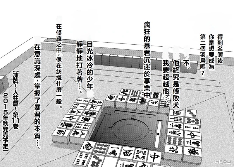 凍牌~人柱篇~: 89話 - 第24页