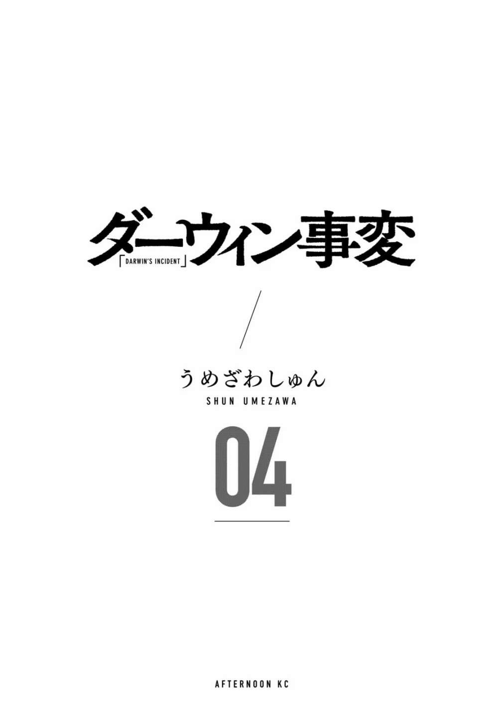 達爾文事變: 18話 - 第3页