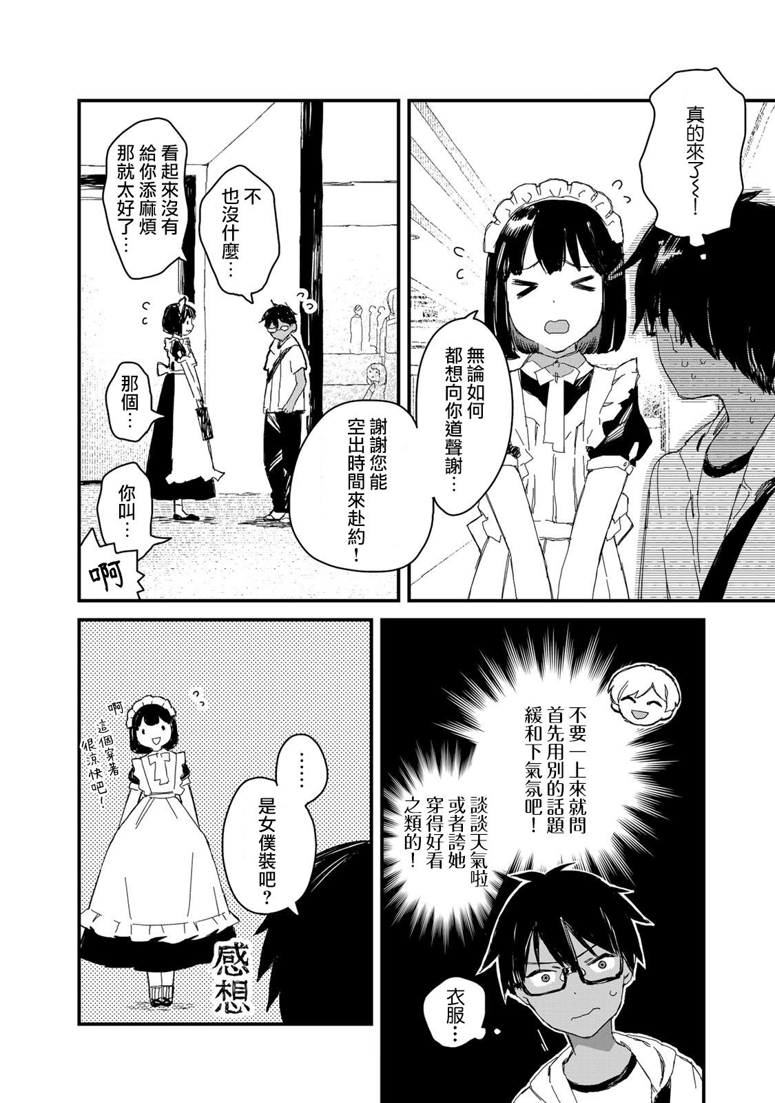 吃貨女仆: 24話 - 第6页