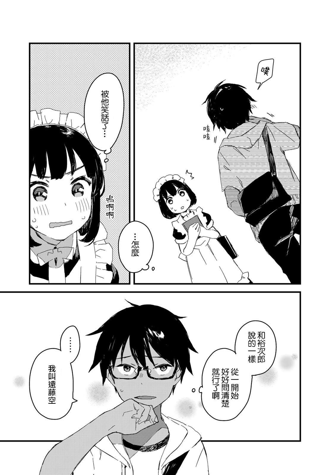 吃貨女仆: 24話 - 第15页