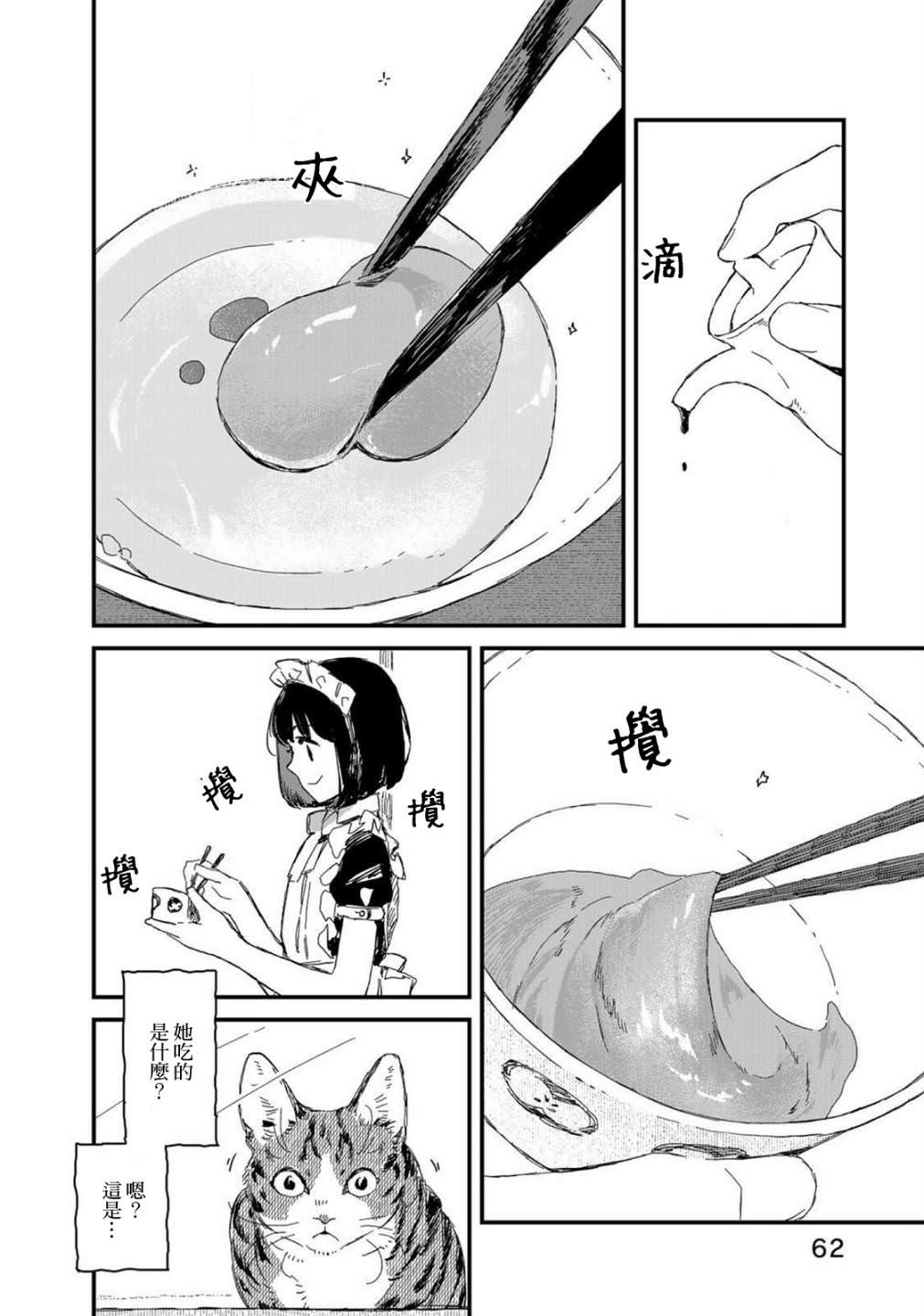 吃貨女仆: 25話 - 第4页