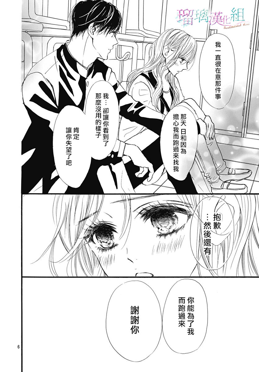 Sentimental Kiss: 21話 - 第6页