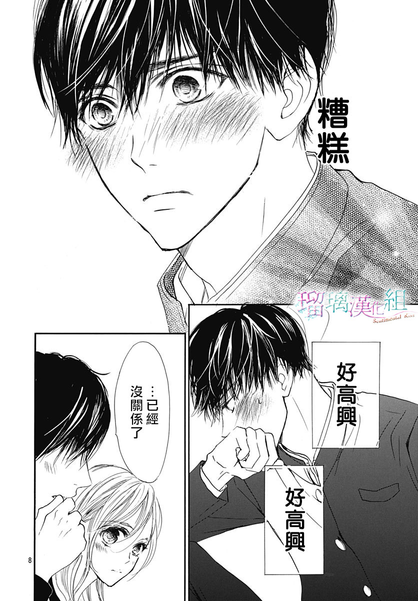 Sentimental Kiss: 21話 - 第8页