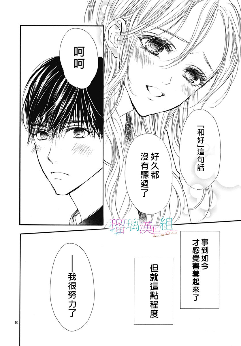 Sentimental Kiss: 21話 - 第10页