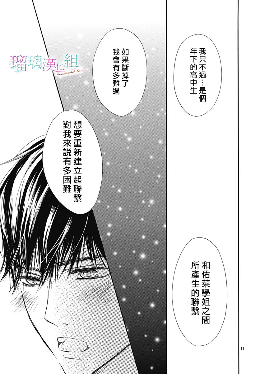 Sentimental Kiss: 21話 - 第11页